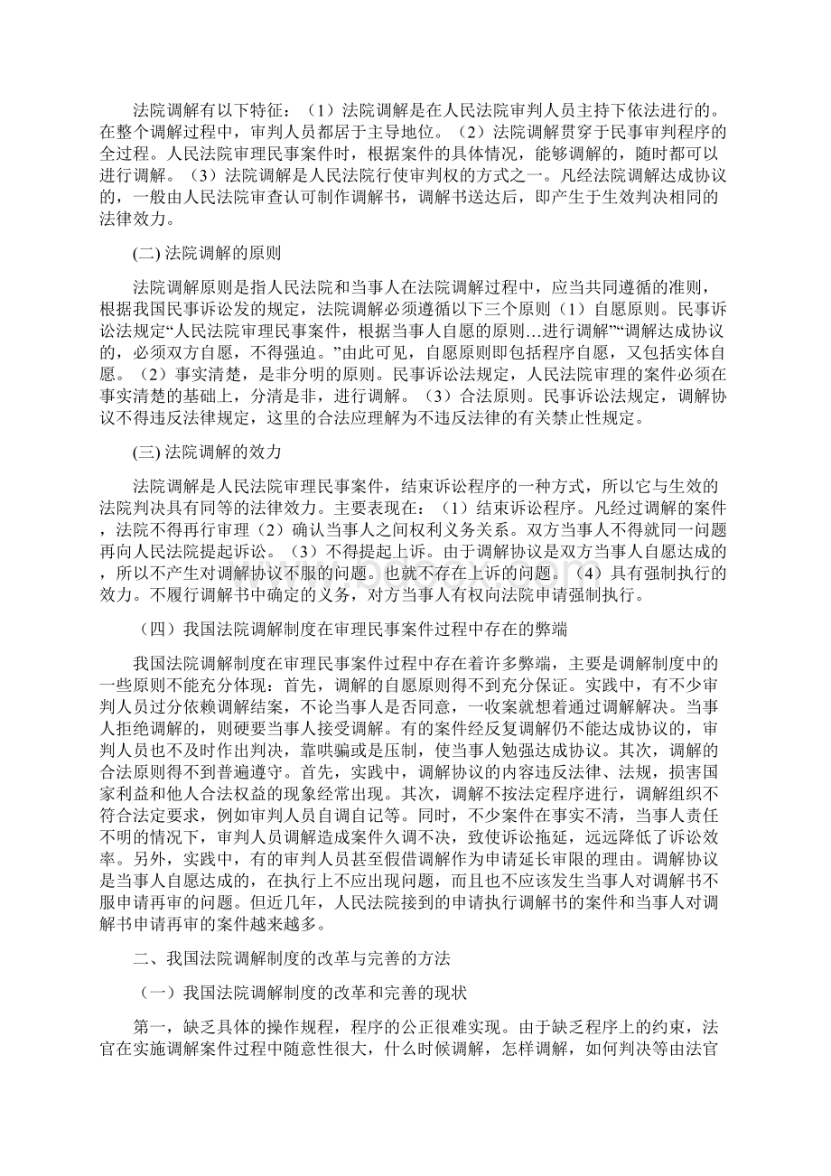 浅析我国法院调解制度的改革与完善Word格式文档下载.docx_第2页