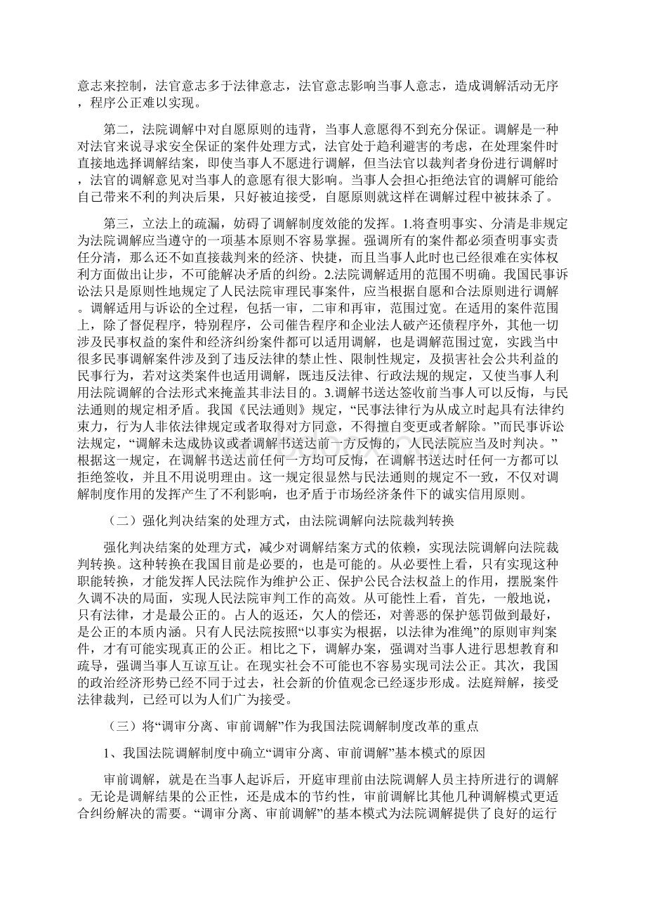 浅析我国法院调解制度的改革与完善Word格式文档下载.docx_第3页