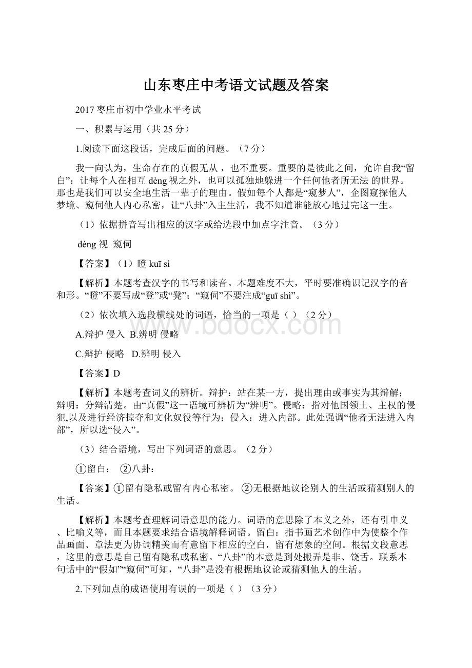 山东枣庄中考语文试题及答案.docx