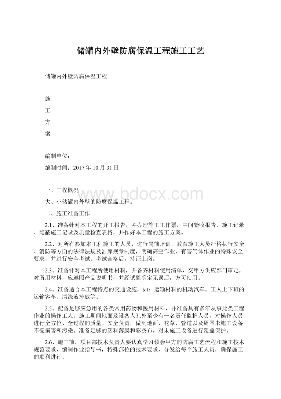 储罐内外壁防腐保温工程施工工艺.docx_第1页