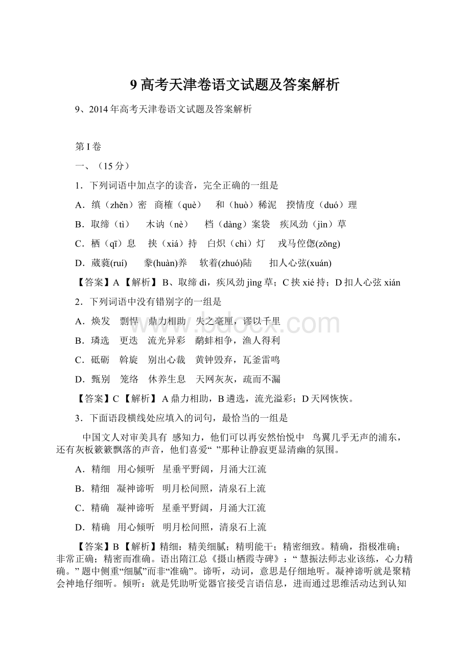 9高考天津卷语文试题及答案解析Word格式.docx