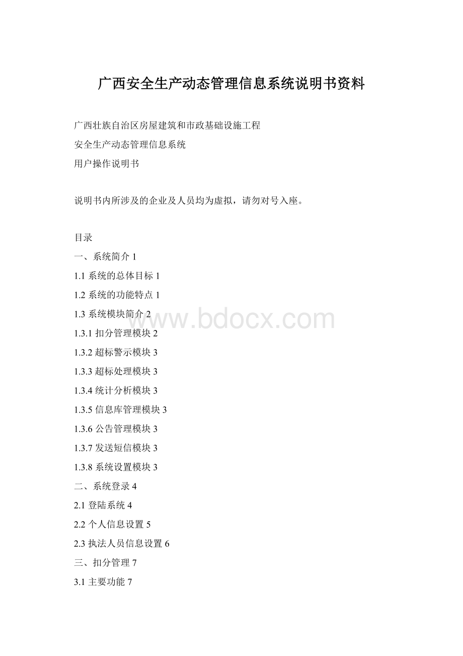 广西安全生产动态管理信息系统说明书资料Word格式.docx_第1页