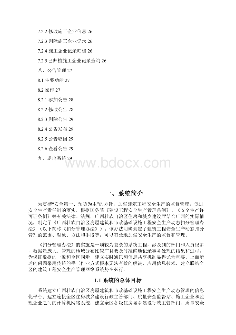 广西安全生产动态管理信息系统说明书资料Word格式.docx_第3页