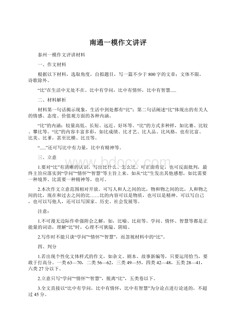 南通一模作文讲评Word文档下载推荐.docx