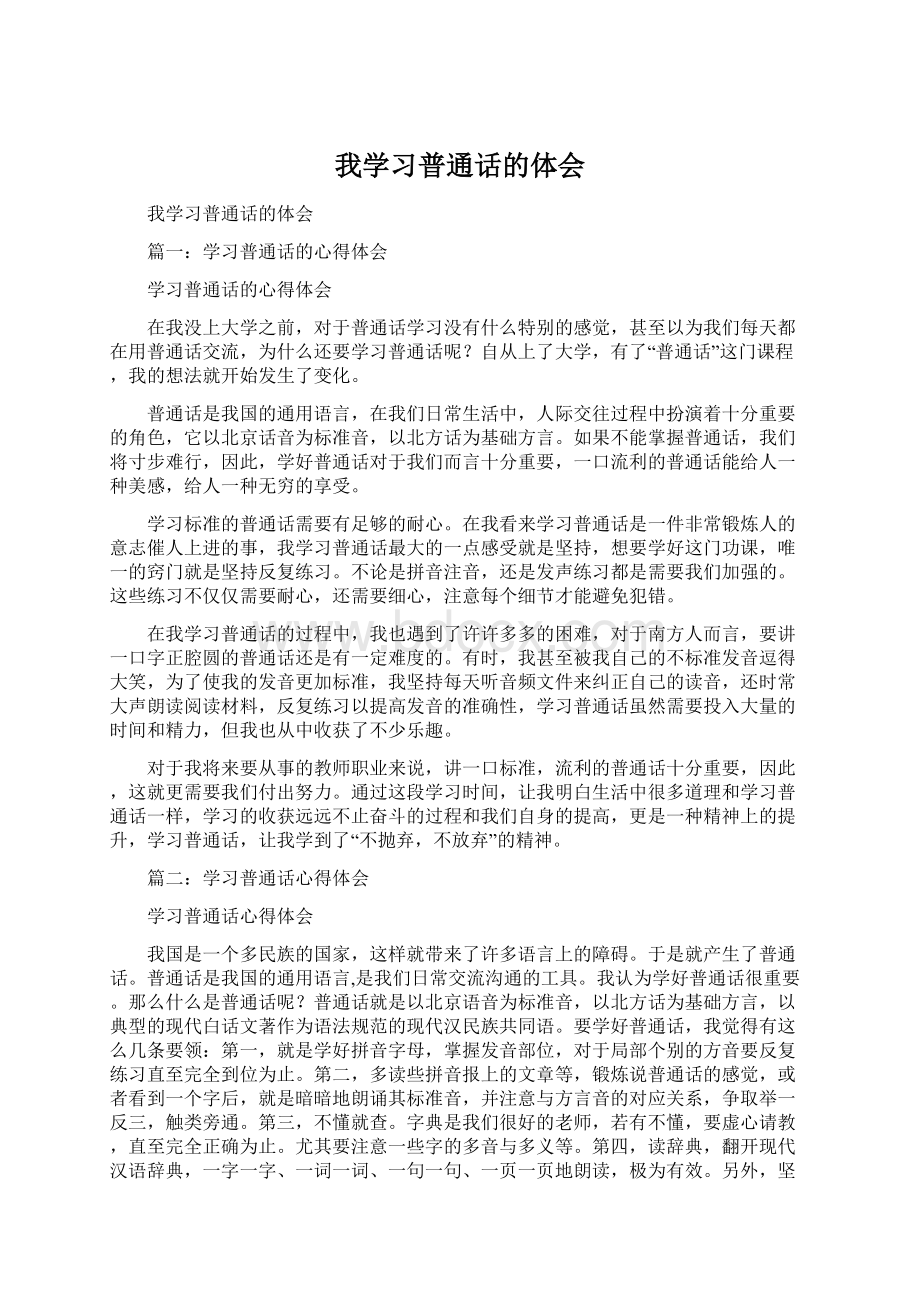 我学习普通话的体会Word格式文档下载.docx