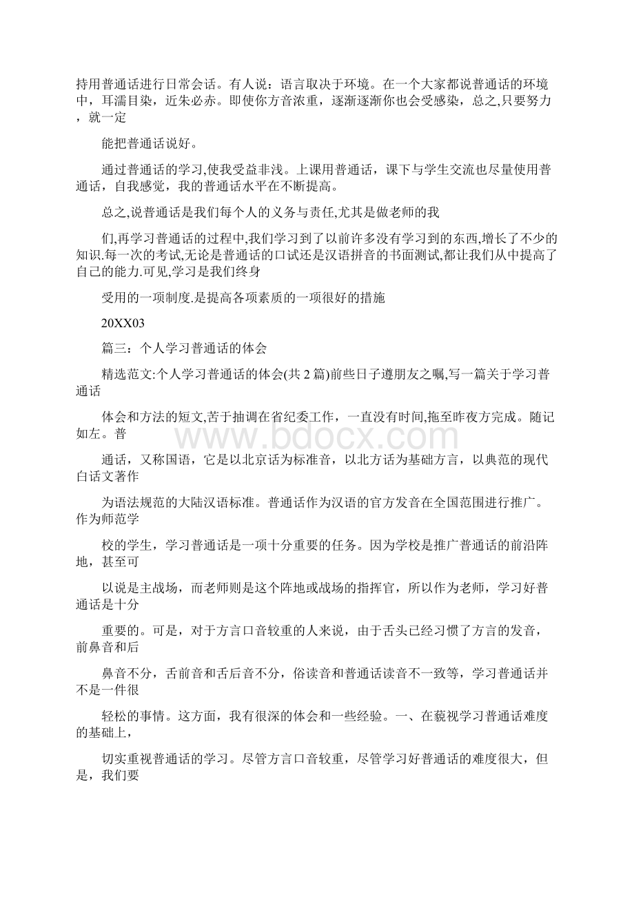 我学习普通话的体会Word格式文档下载.docx_第2页