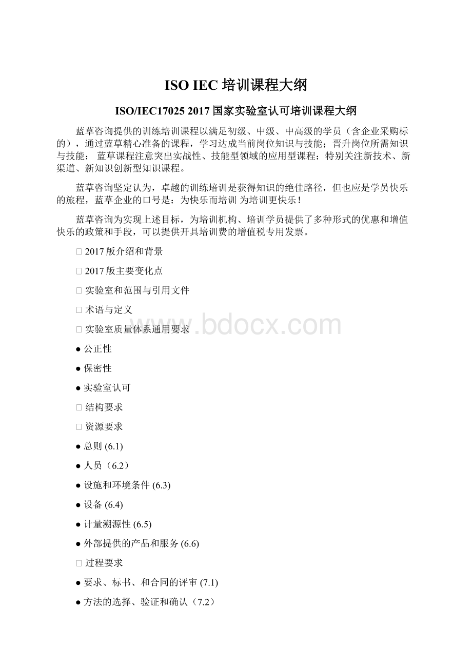 ISO IEC 培训课程大纲Word文档格式.docx