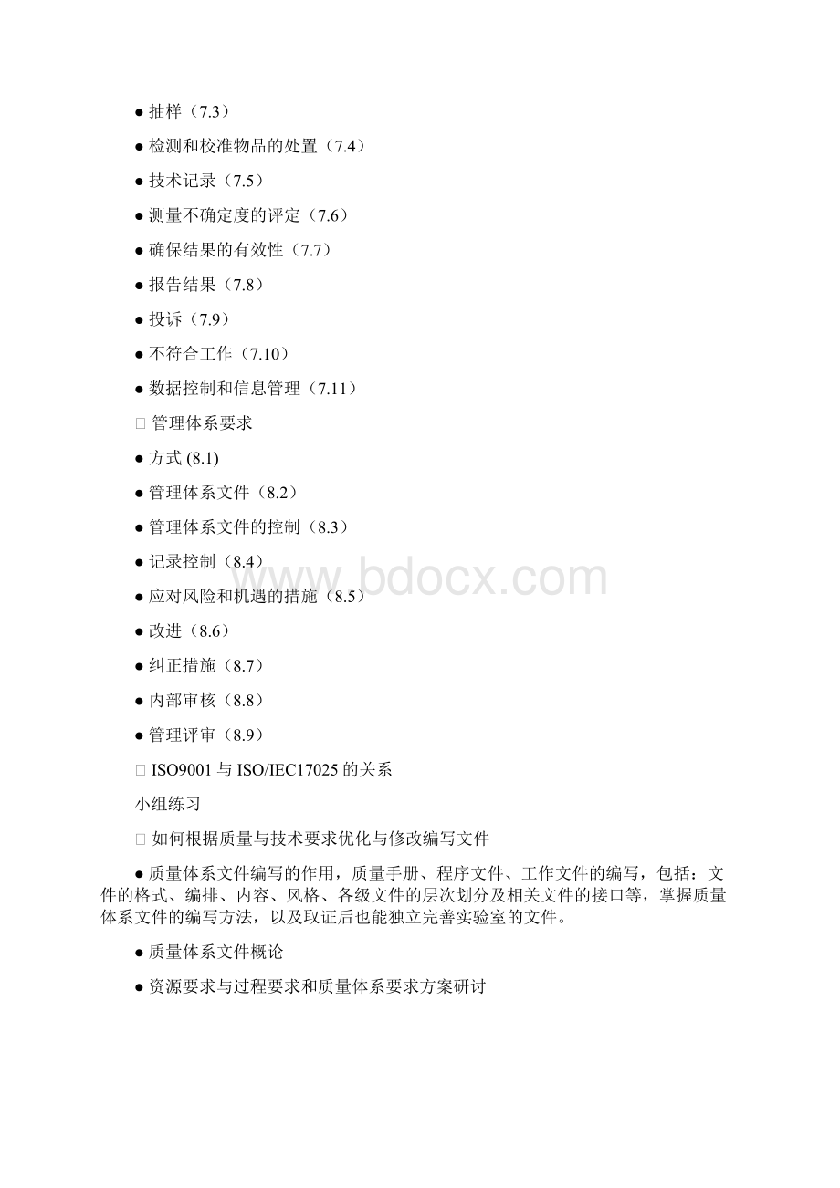 ISO IEC 培训课程大纲.docx_第2页