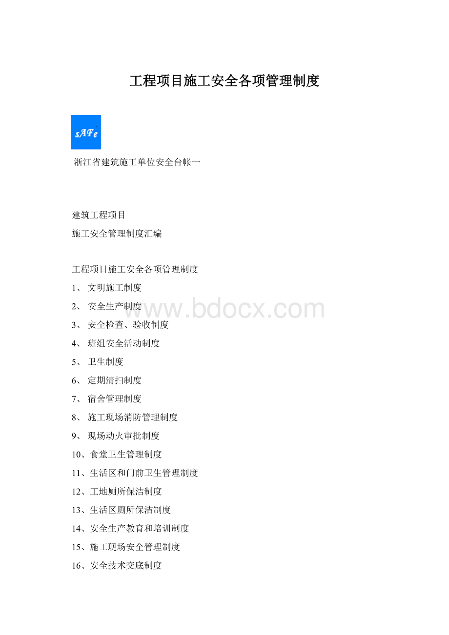 工程项目施工安全各项管理制度文档格式.docx