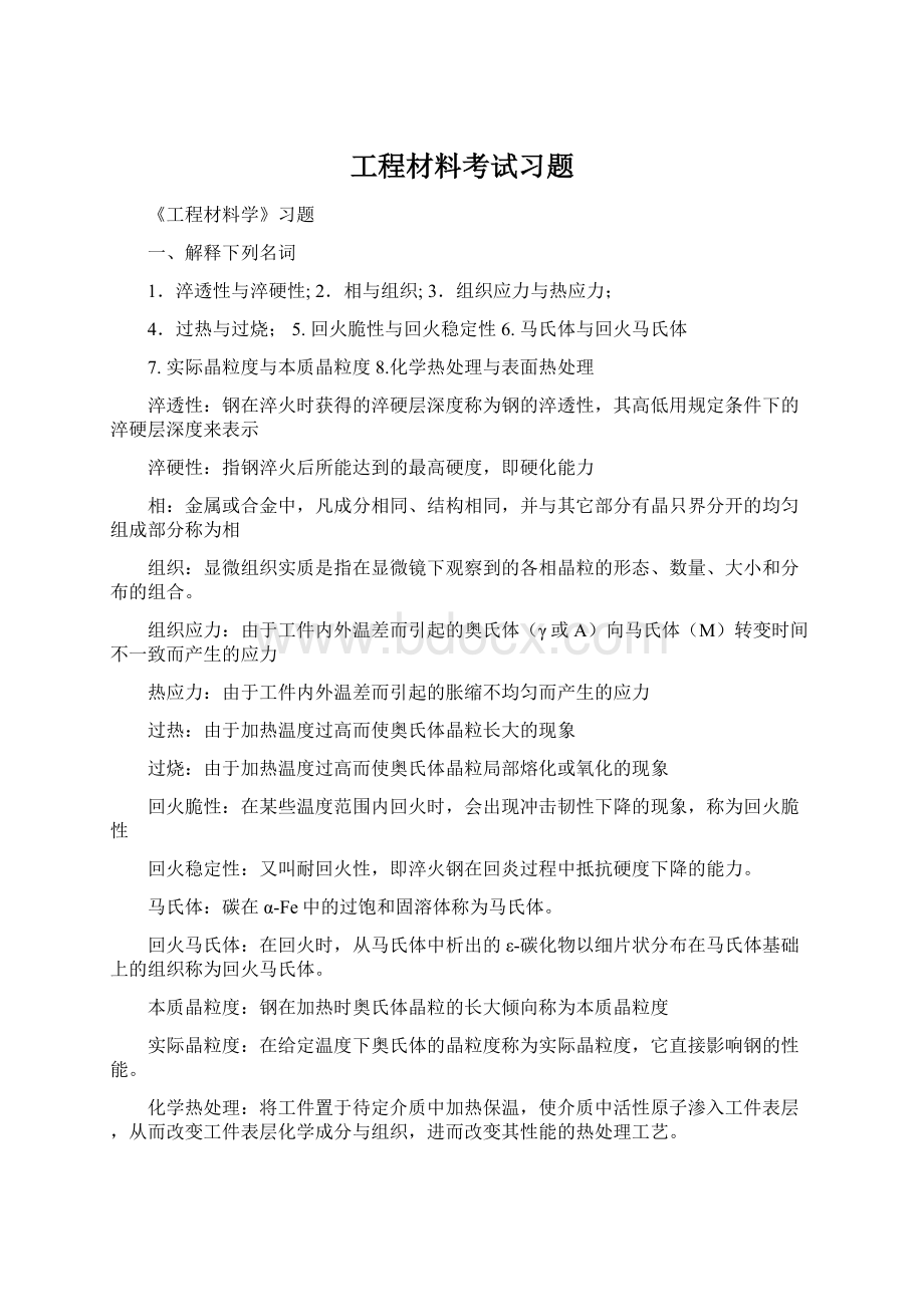 工程材料考试习题.docx_第1页