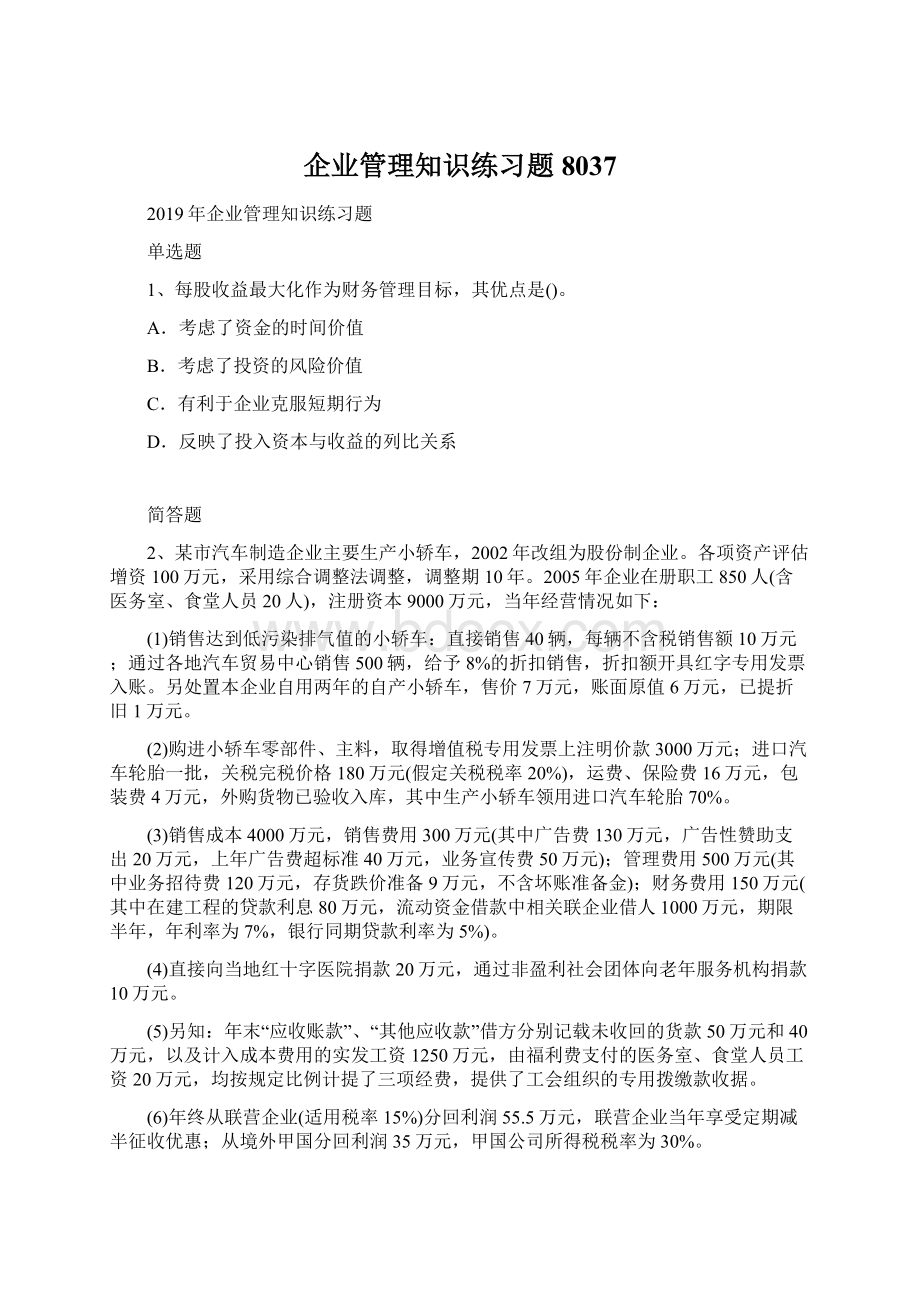 企业管理知识练习题8037.docx