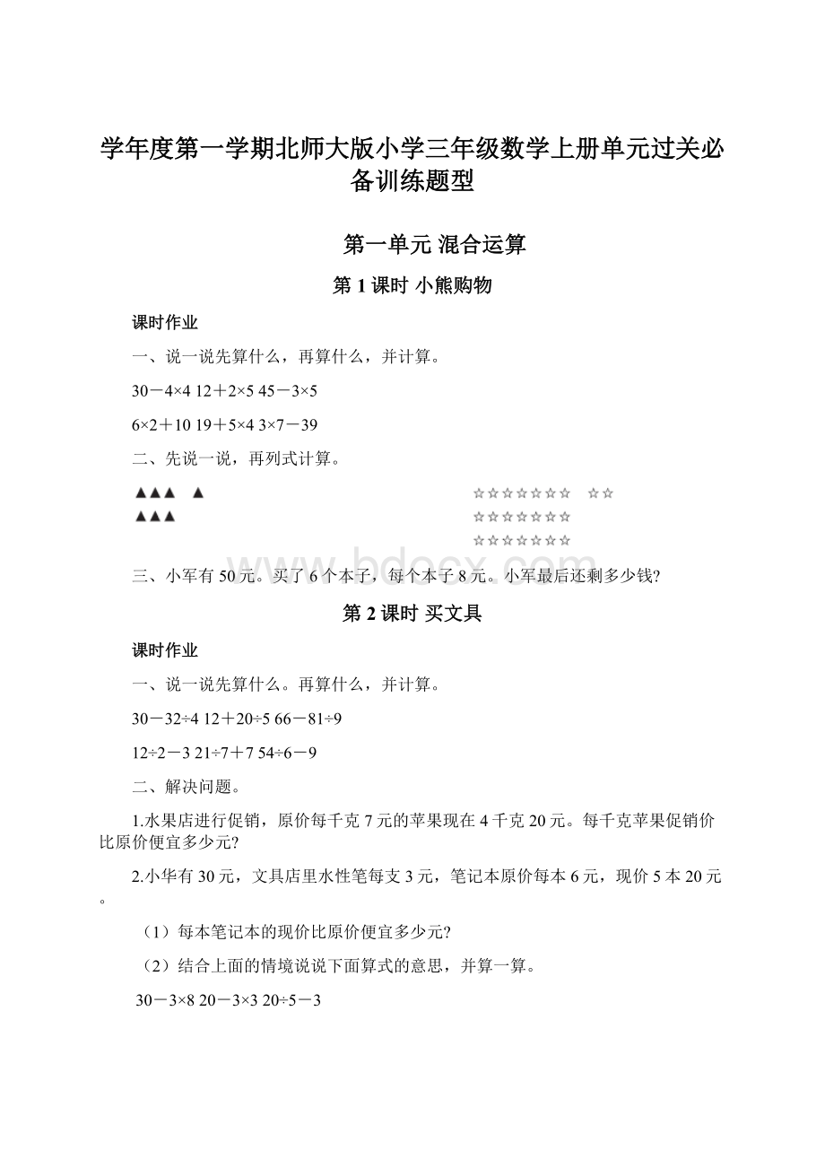 学年度第一学期北师大版小学三年级数学上册单元过关必备训练题型.docx