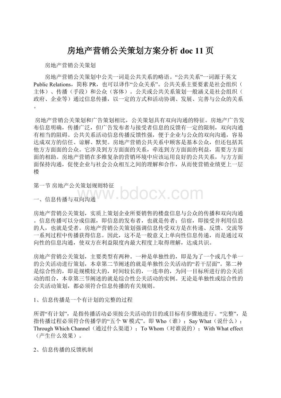 房地产营销公关策划方案分析doc 11页Word格式.docx_第1页