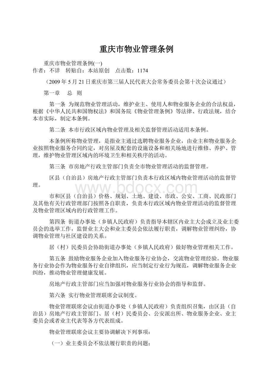 重庆市物业管理条例.docx_第1页