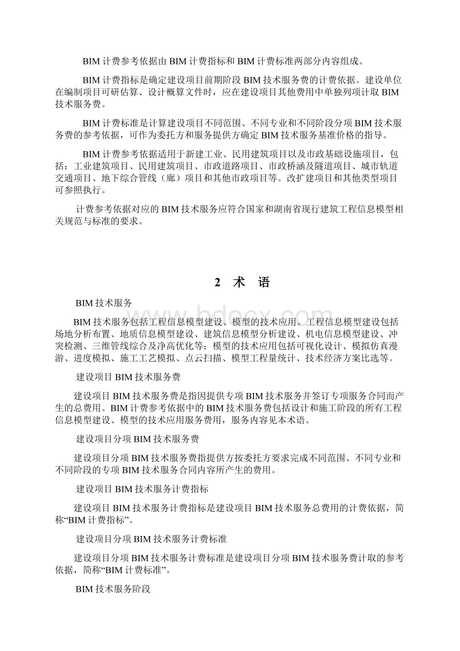 湘建价 湖南省建设项目建筑信息模型 BIM 技术服务计费参考依据 试行Word格式.docx_第2页