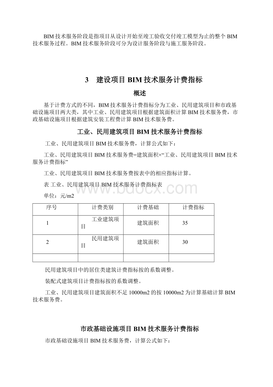 湘建价 湖南省建设项目建筑信息模型 BIM 技术服务计费参考依据 试行Word格式.docx_第3页