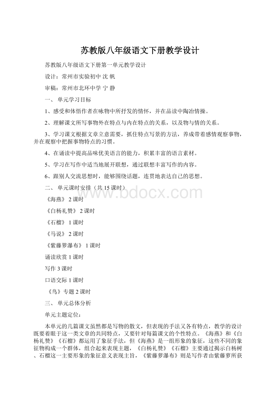 苏教版八年级语文下册教学设计.docx_第1页