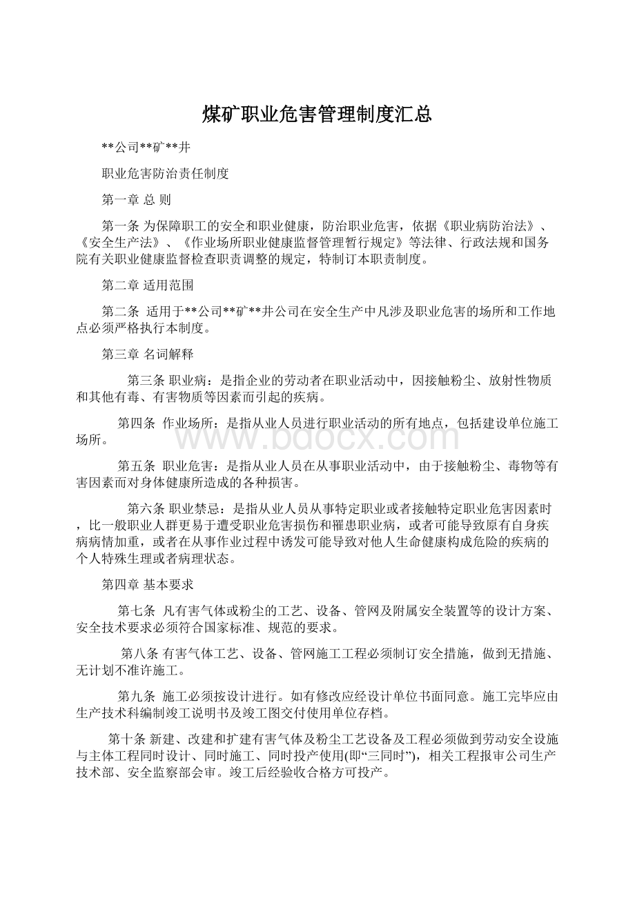 煤矿职业危害管理制度汇总Word格式文档下载.docx