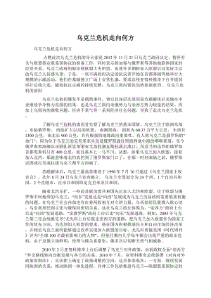 乌克兰危机走向何方文档格式.docx