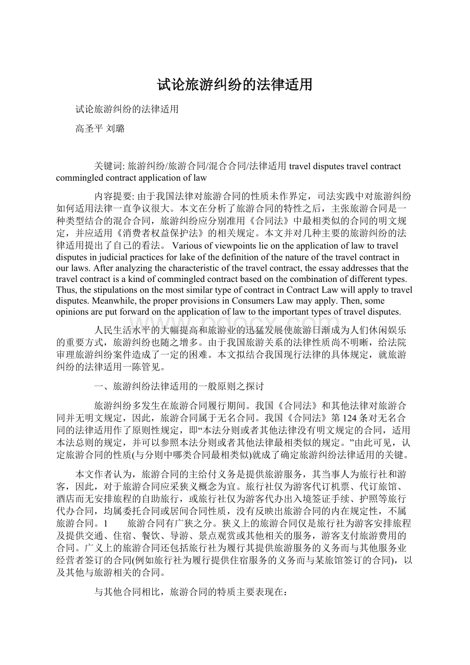 试论旅游纠纷的法律适用Word文件下载.docx_第1页