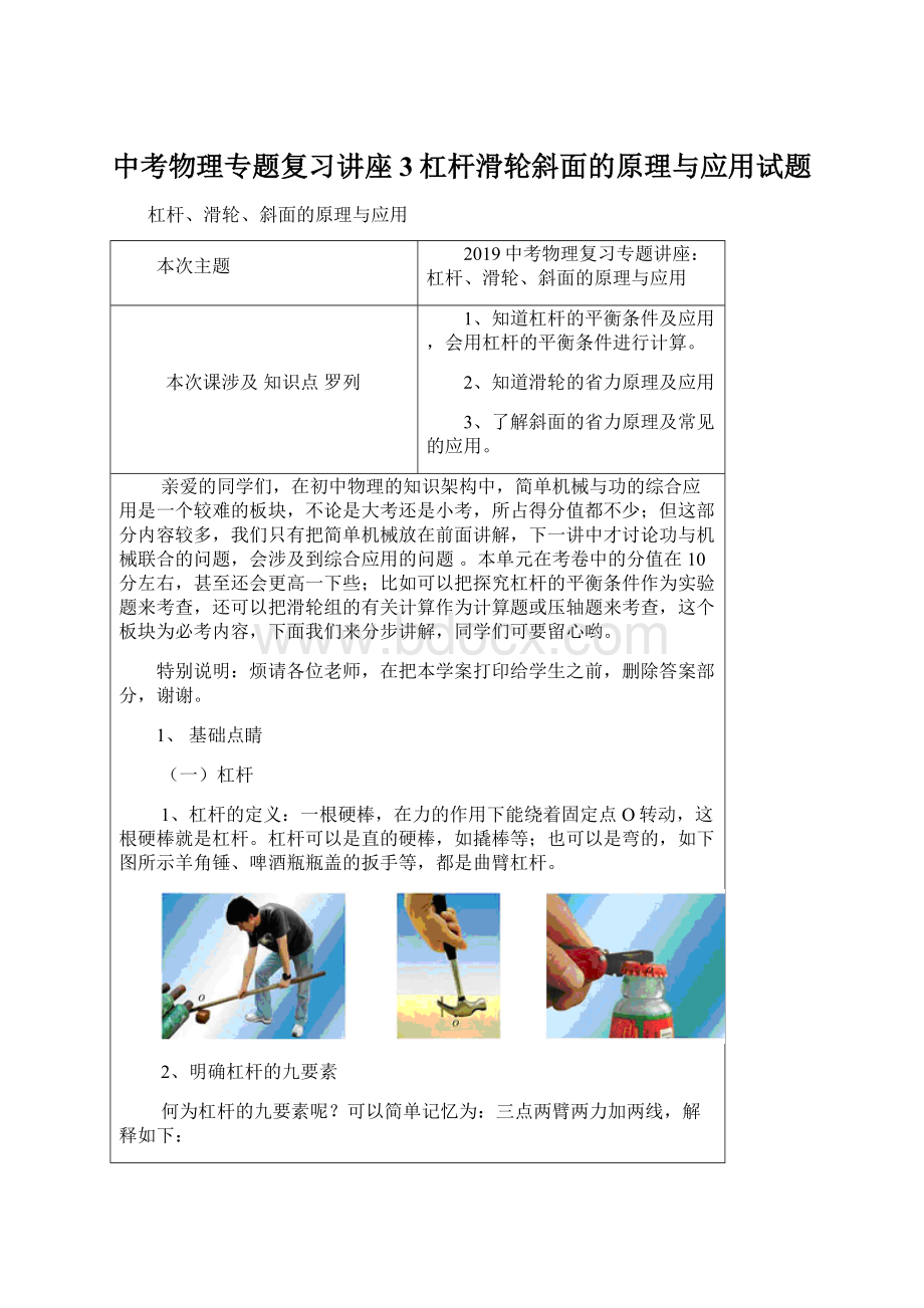 中考物理专题复习讲座3杠杆滑轮斜面的原理与应用试题Word下载.docx_第1页