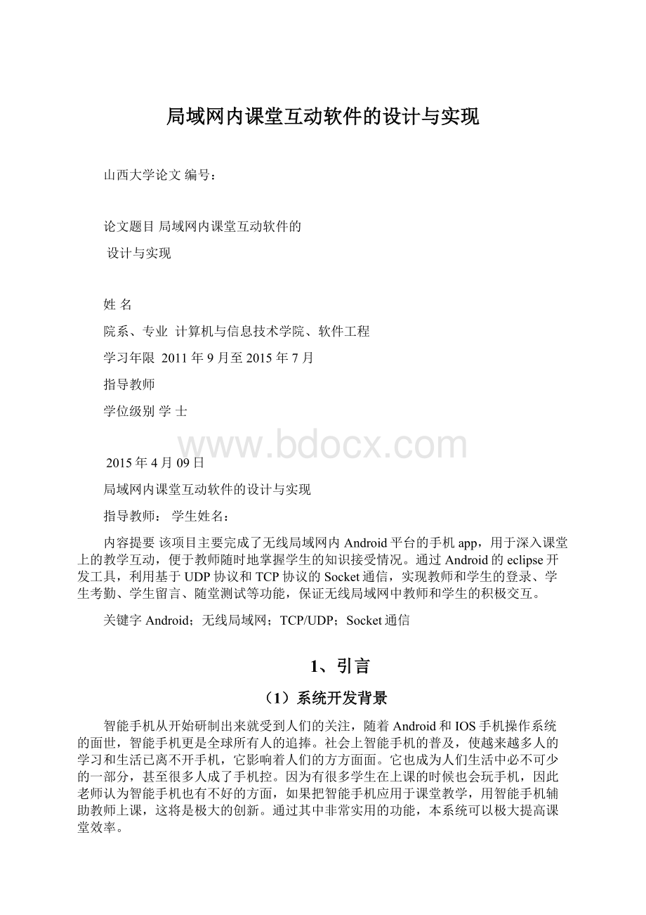 局域网内课堂互动软件的设计与实现文档格式.docx_第1页