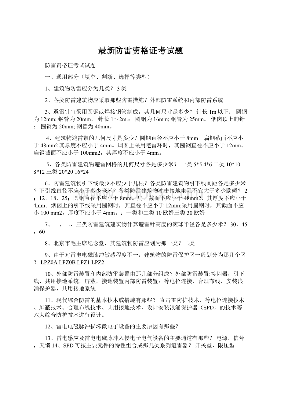 最新防雷资格证考试题.docx_第1页