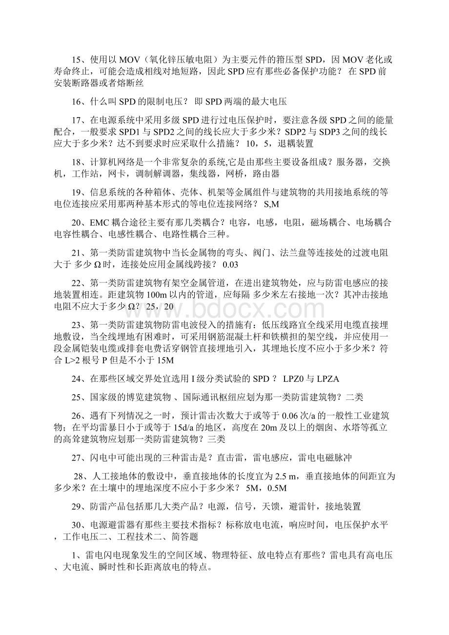 最新防雷资格证考试题.docx_第2页