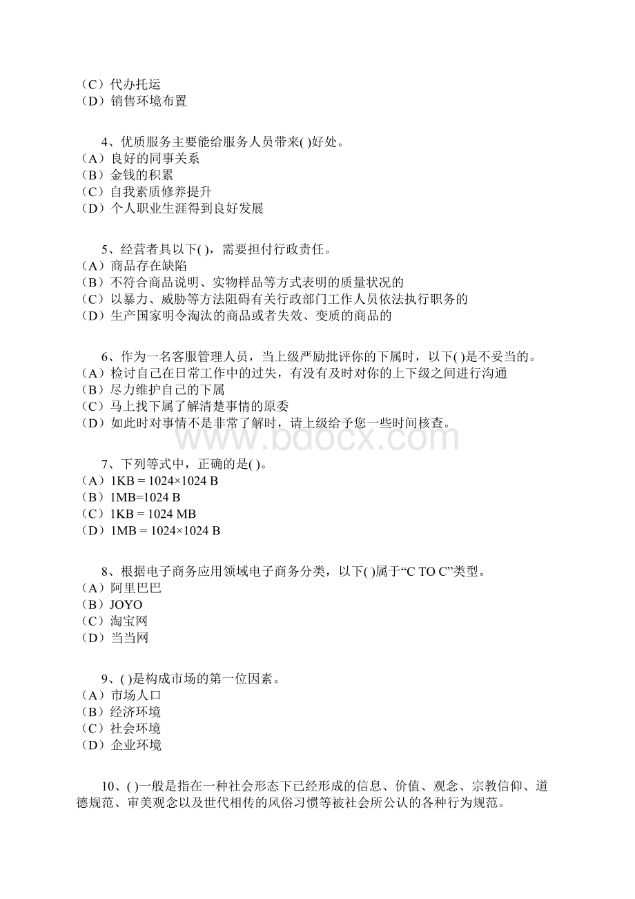 125客户服务管理师二级理论模拟练习.docx_第2页