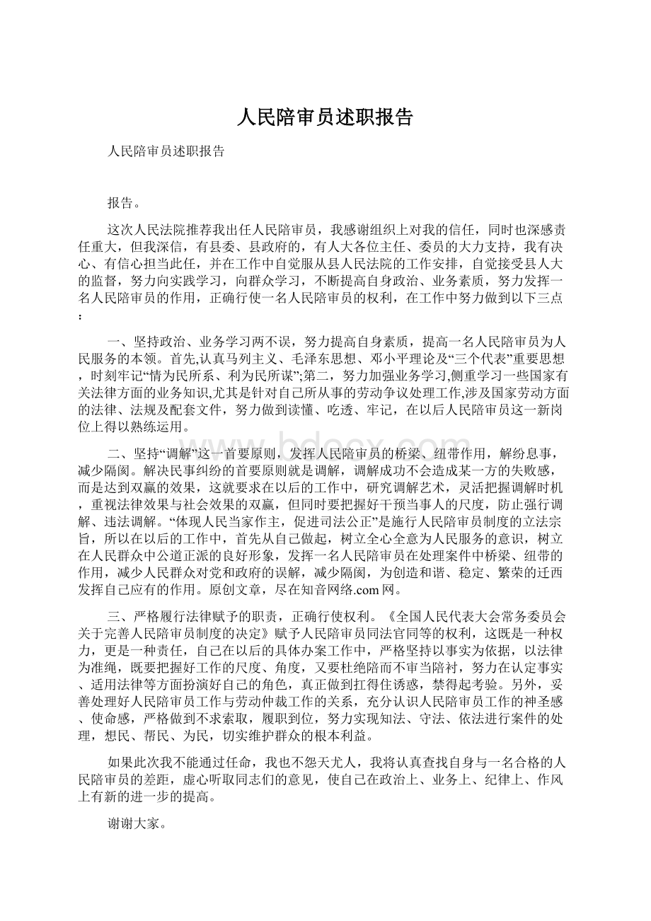 人民陪审员述职报告Word文档格式.docx