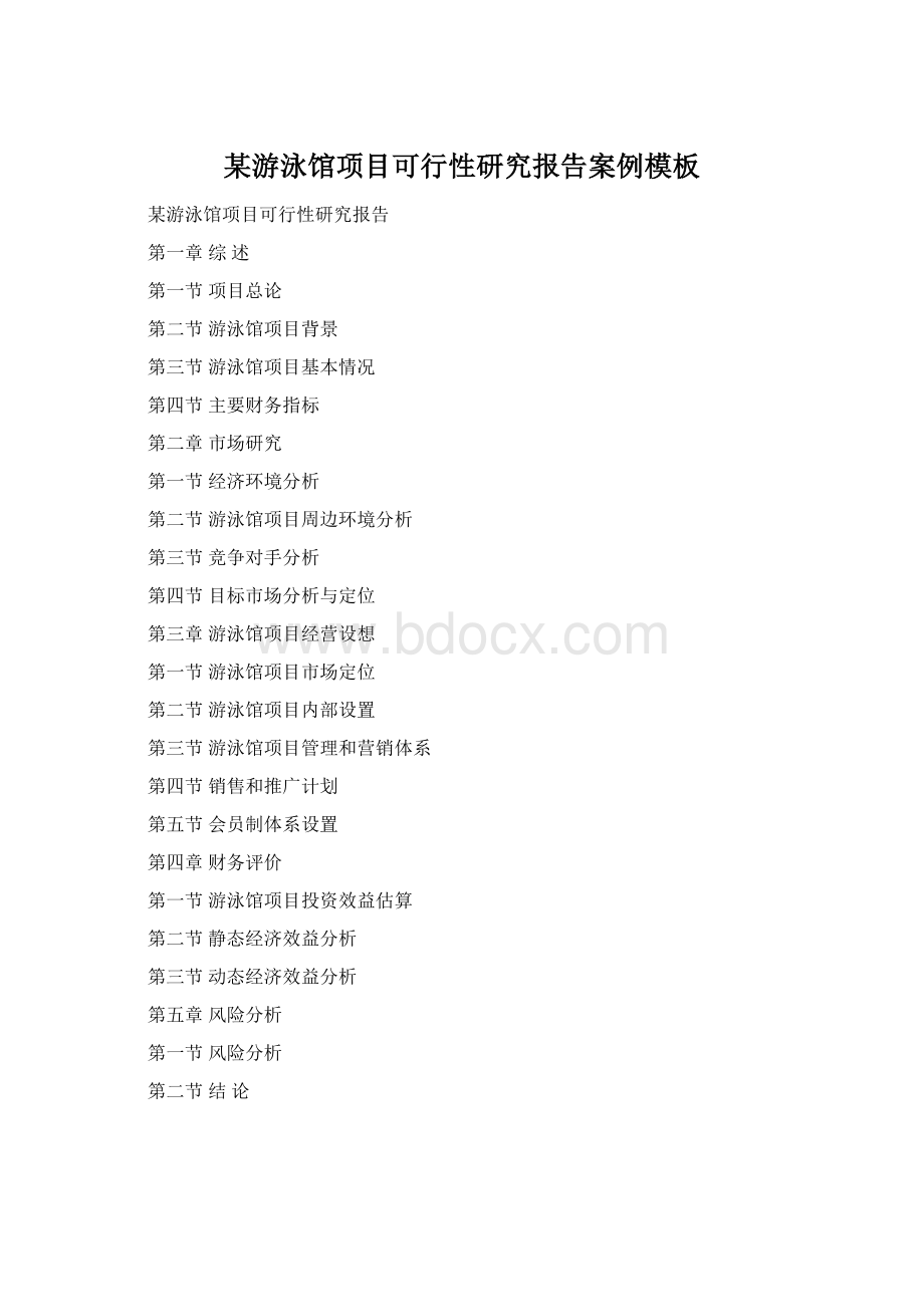 某游泳馆项目可行性研究报告案例模板Word文档下载推荐.docx