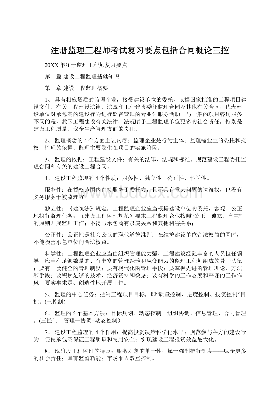 注册监理工程师考试复习要点包括合同概论三控Word文档格式.docx_第1页