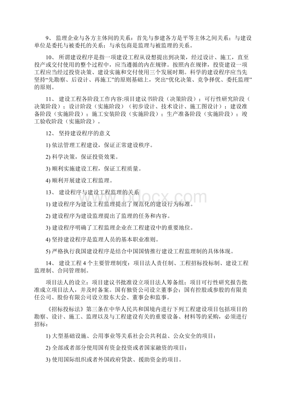 注册监理工程师考试复习要点包括合同概论三控Word文档格式.docx_第2页