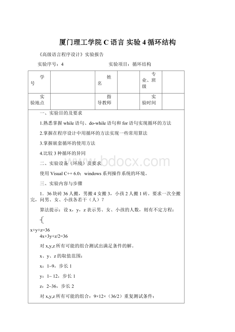 厦门理工学院C语言实验4循环结构.docx