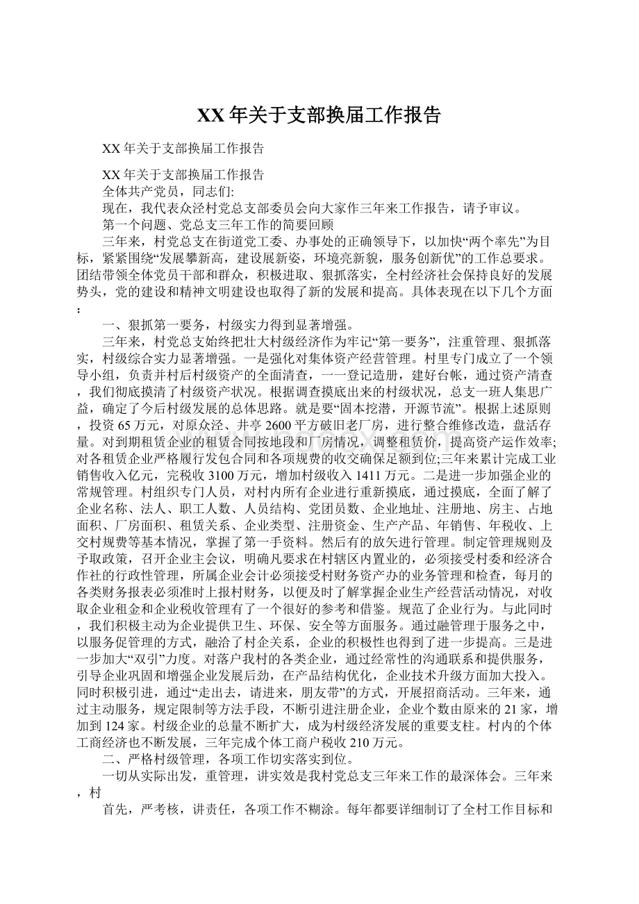 XX年关于支部换届工作报告Word文档格式.docx