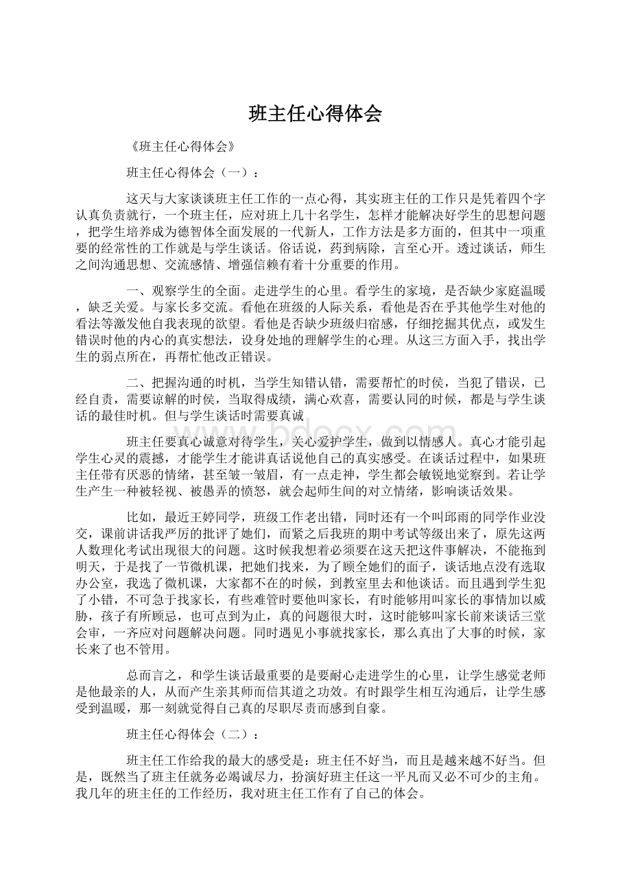 班主任心得体会.docx_第1页