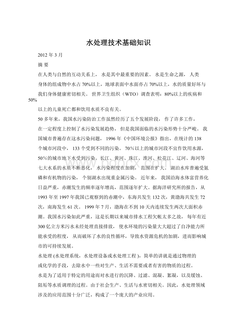 水处理技术基础知识Word文档下载推荐.docx_第1页