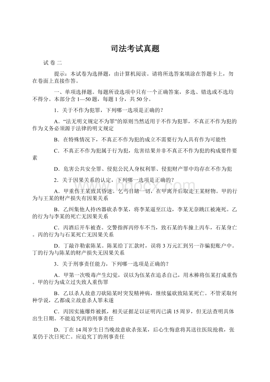 司法考试真题文档格式.docx_第1页