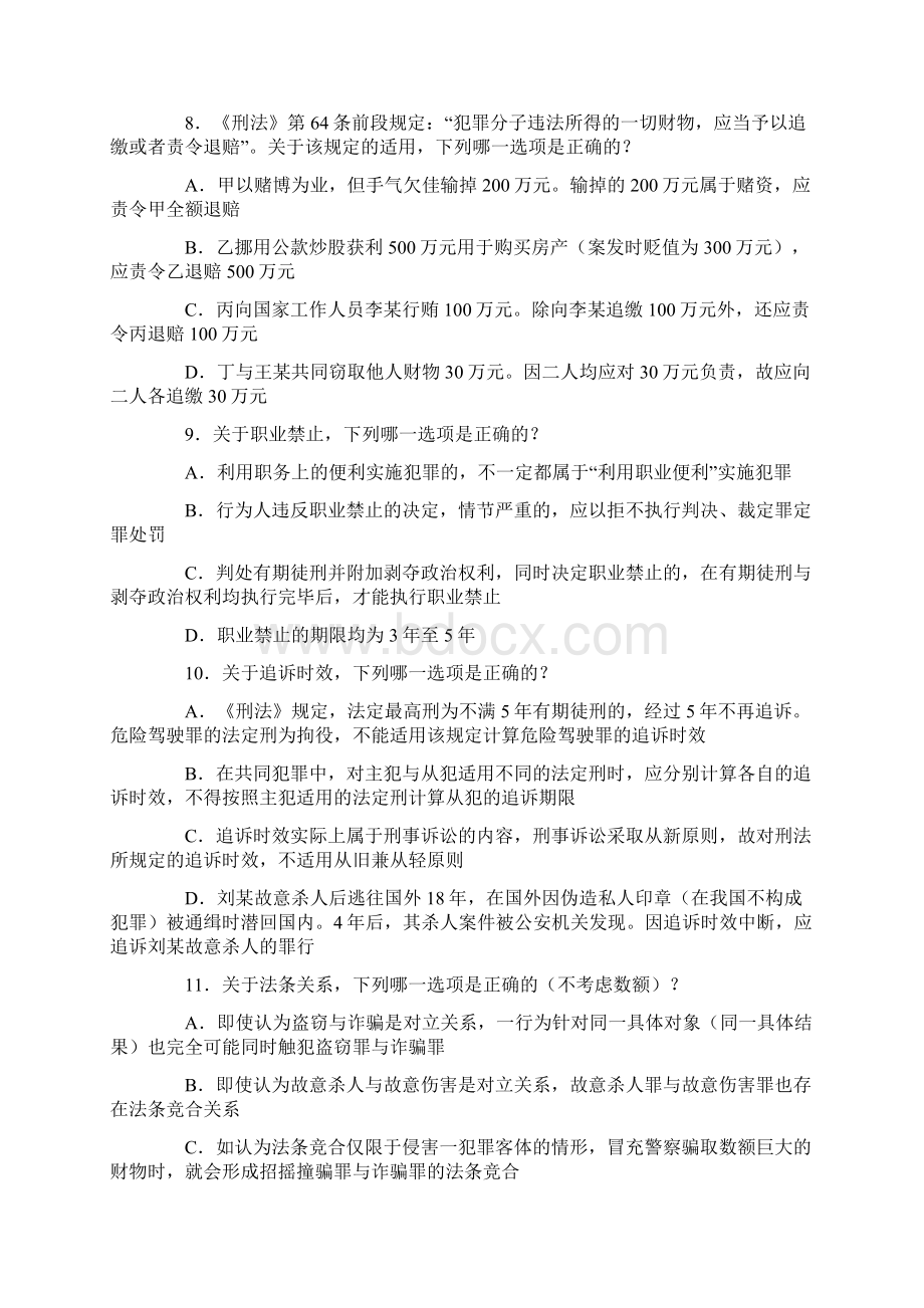 司法考试真题文档格式.docx_第3页