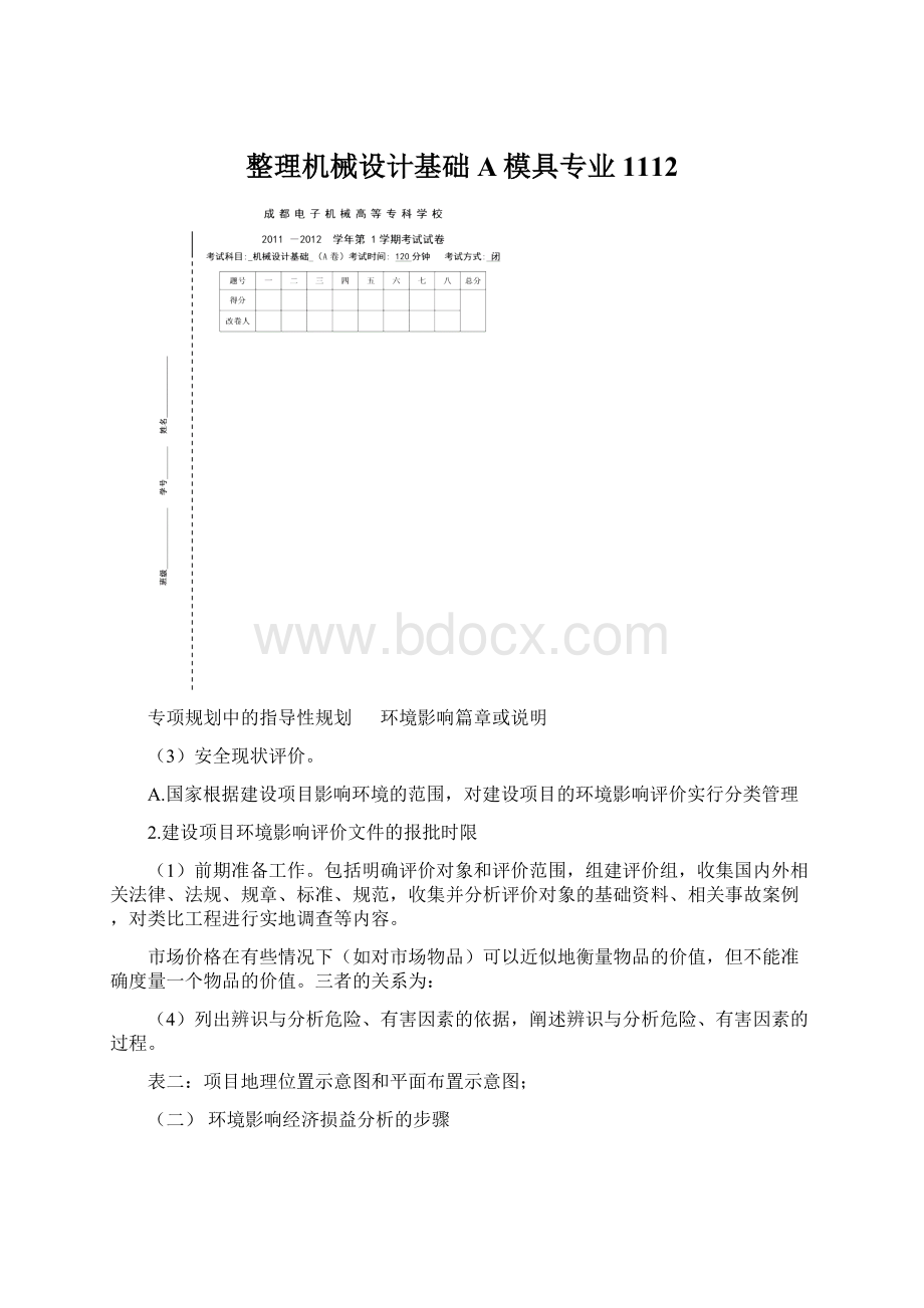 整理机械设计基础A模具专业1112.docx_第1页