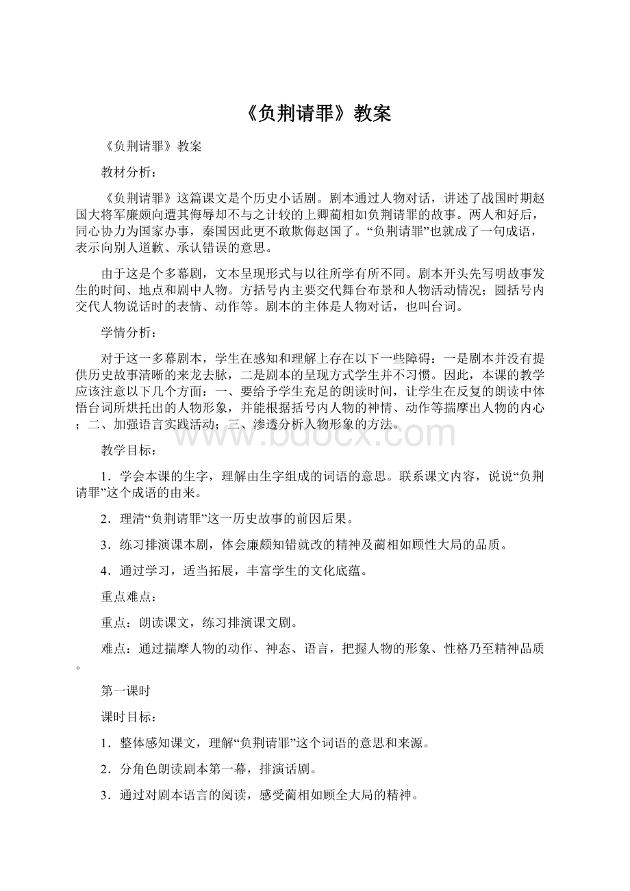 《负荆请罪》教案Word文件下载.docx