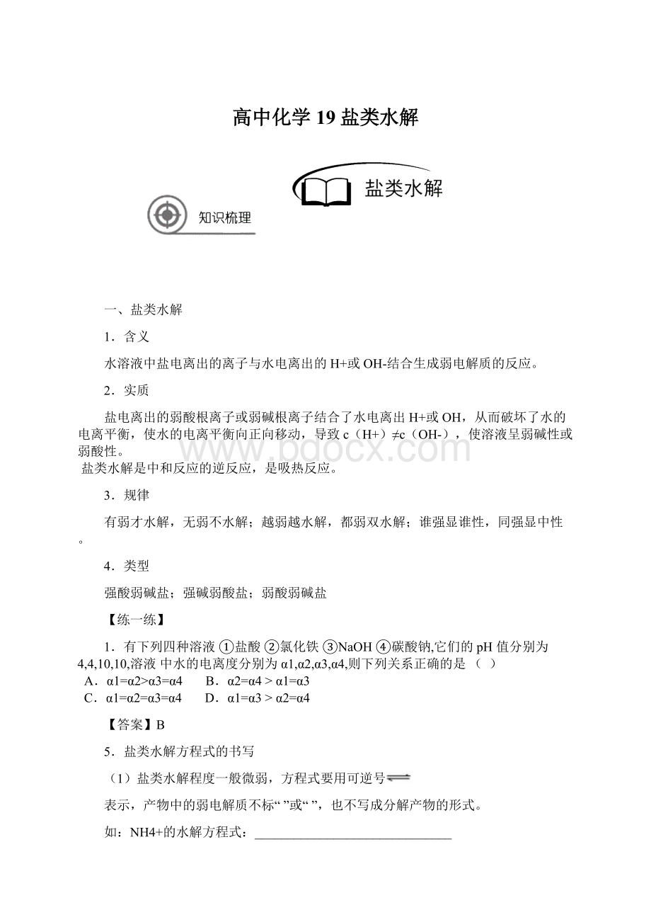 高中化学19盐类水解.docx_第1页