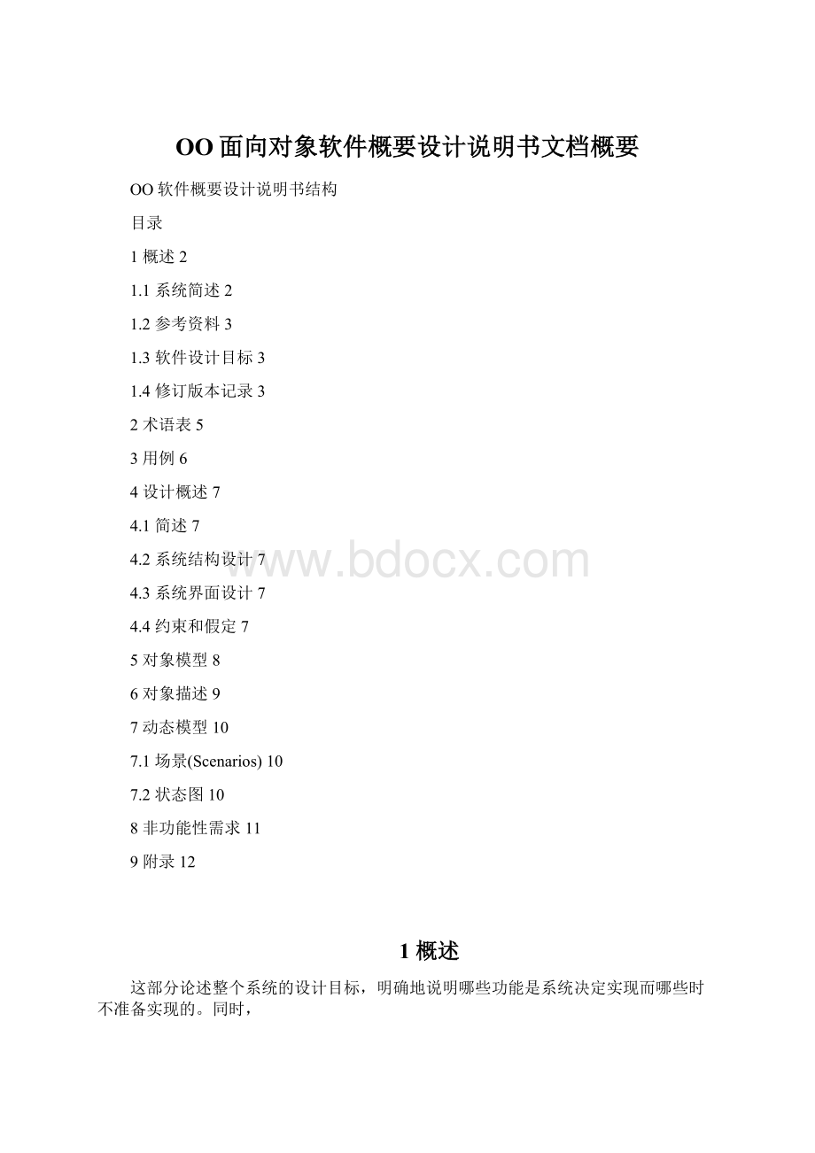 OO面向对象软件概要设计说明书文档概要Word文档格式.docx_第1页