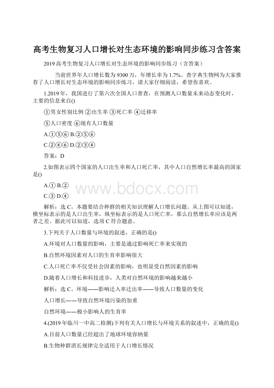 高考生物复习人口增长对生态环境的影响同步练习含答案.docx