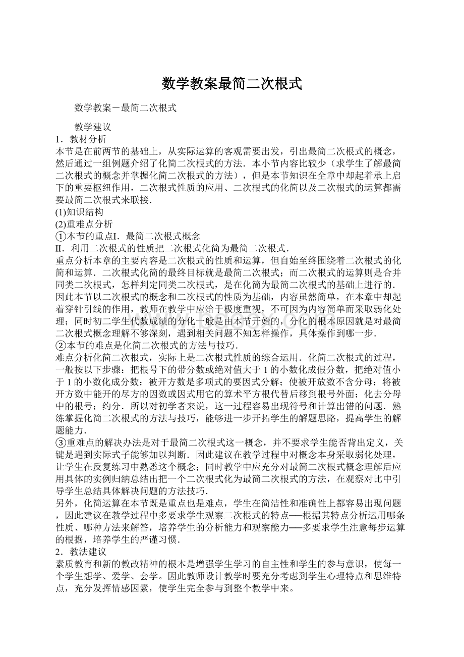 数学教案最简二次根式.docx