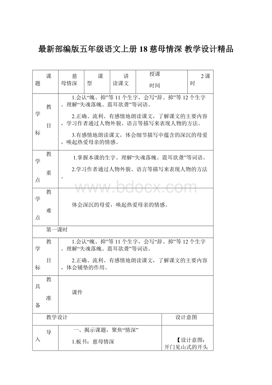 最新部编版五年级语文上册18慈母情深 教学设计精品Word文档下载推荐.docx_第1页