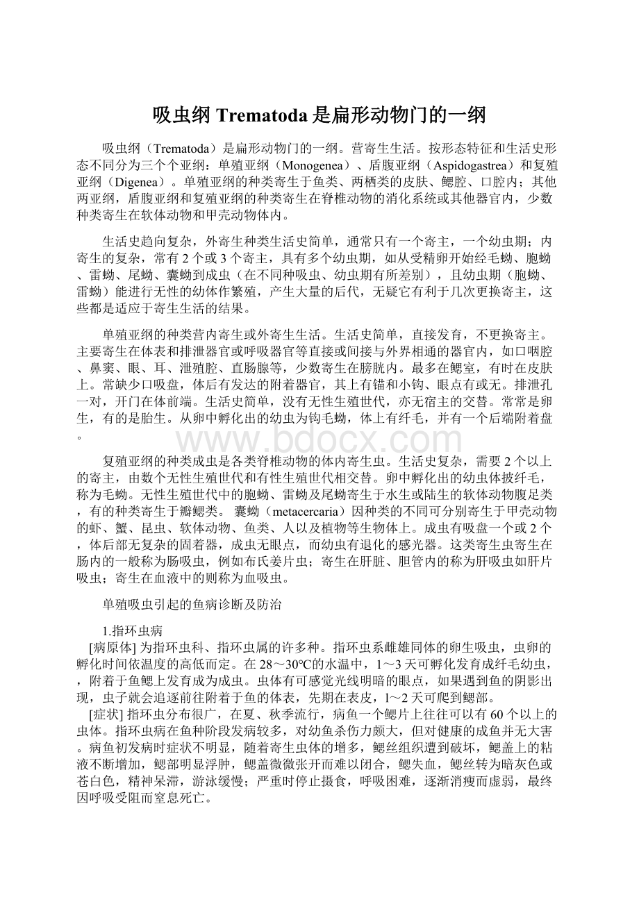 吸虫纲Trematoda是扁形动物门的一纲.docx_第1页