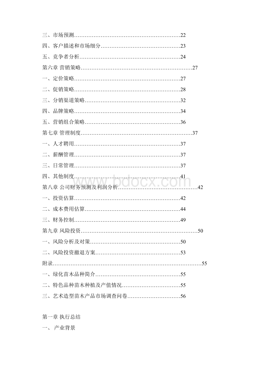 珍稀苗木花卉栽培繁殖项目可行性方案Word文档格式.docx_第2页