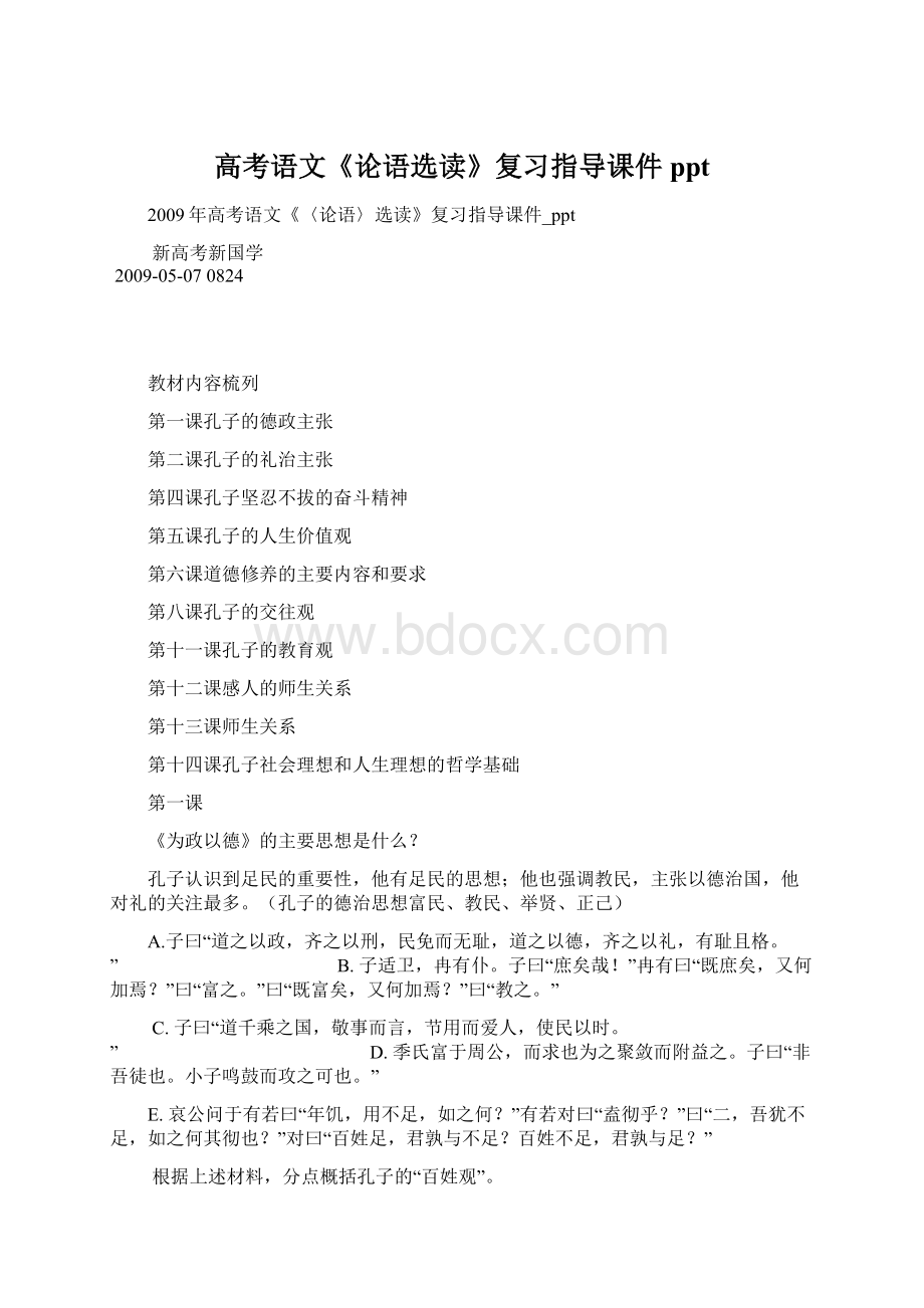 高考语文《论语选读》复习指导课件ppt.docx