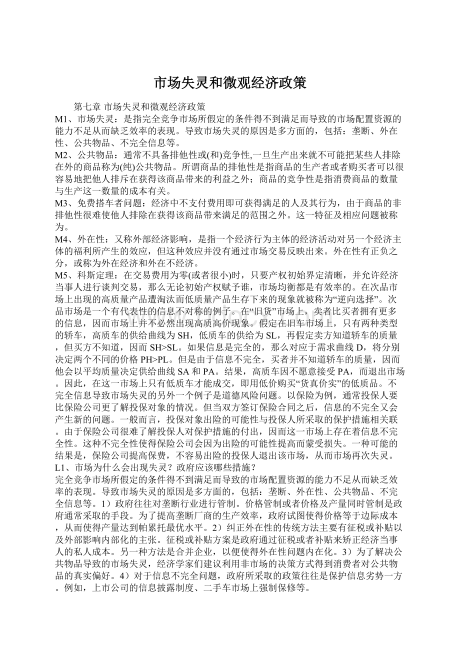 市场失灵和微观经济政策Word文档下载推荐.docx